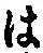 𡨸は