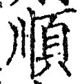 글자 順