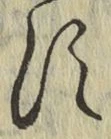 字す