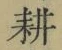 글자 耕
