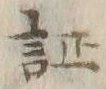 文字証