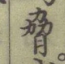 글자 脅