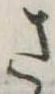 さ 위치 확인됨