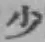 글자 少