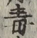 글자 毒