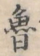 魯 위치 확인됨