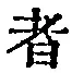 文字 者