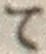 字て