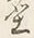 文字土