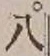 글자 八
