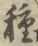 글자 種