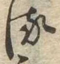 𛃸 위치 확인됨