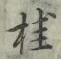 글자 桂
