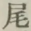 글자 尾