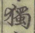 글자 獨
