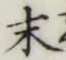 글자 末