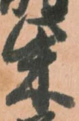 柴の位置