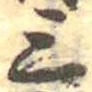 Đã định vị 三