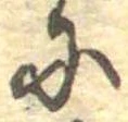 Đã định vị 𛂋