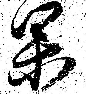 㐌定位果