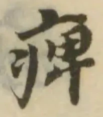 痺 위치 확인됨