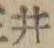 글자 井