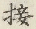 Chữ 接