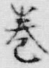 文字巻
