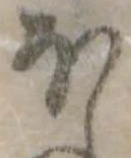 Đã định vị 𛃀