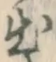 文字出
