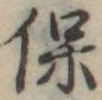 保 위치 확인됨