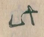 此の位置