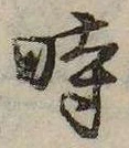 已定位時