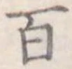 百の位置