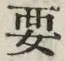 글자 要