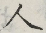 글자 人