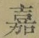 글자 嘉