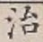 글자 治