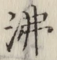 Character 沸