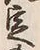 文字定