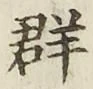 文字群