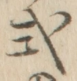 字式