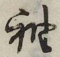 袖 위치 확인됨