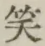字笑