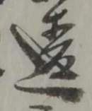 글자 違