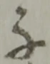 位置定マレル子