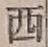글자 西