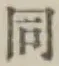 글자 同