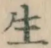 𡨸生