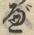 べ，已得其位